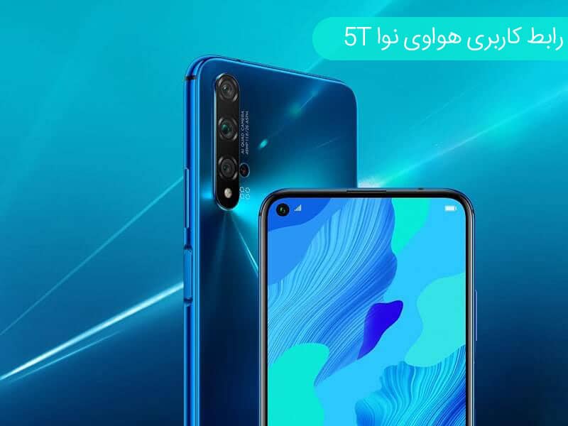 بررسی Huawei Nova 5T؛ آیا این آخرین گوشی خوب هواوی است؟