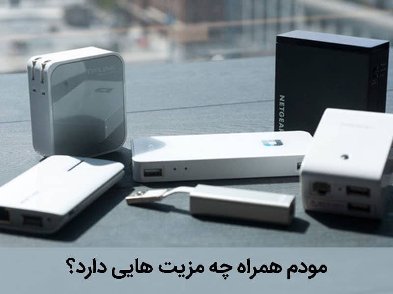 بهترین مودم جیبی
