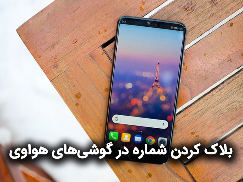 مسدود كردن یک شماره مزاحم در گوشی ساده