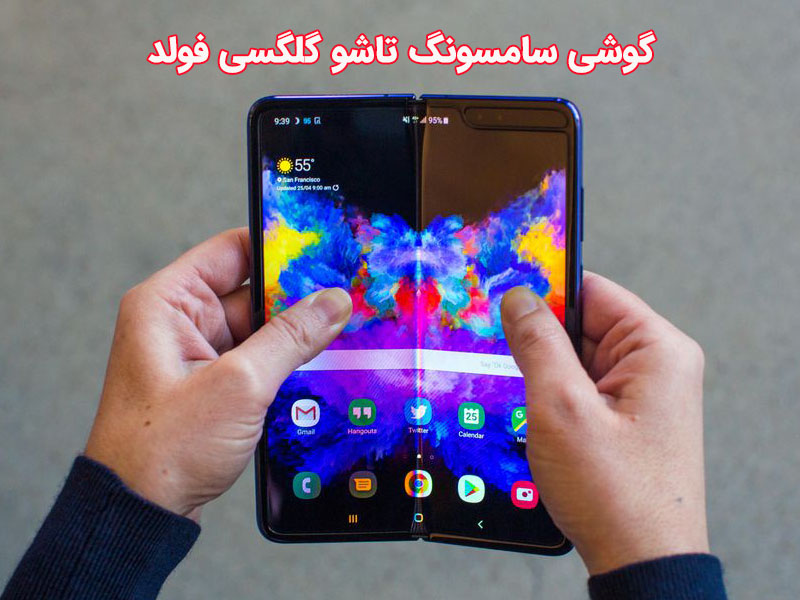 مشخصات گوشی سامسونگ تاشو گلگسی فولد