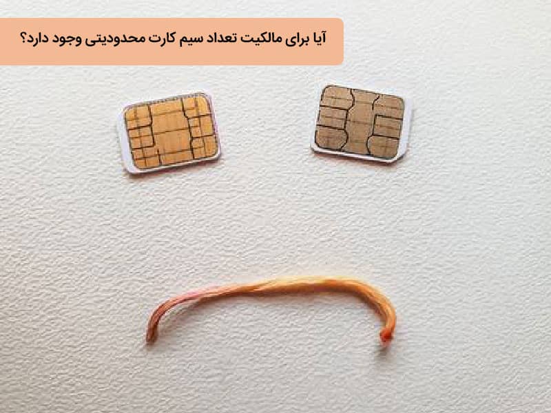 استعلام تعداد سیم کارت