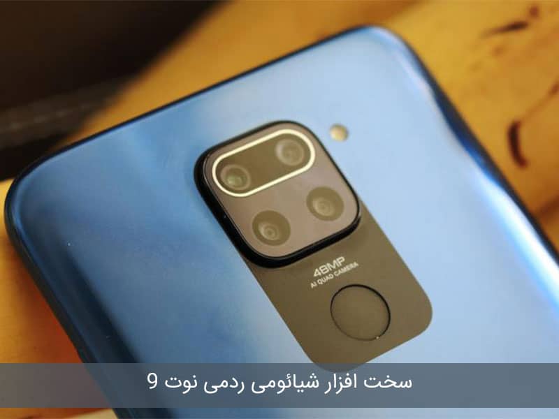 دوربین شیائومی نوت 9