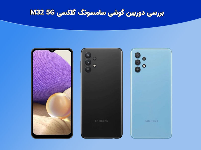 مقایسه گوشی گلکسیm32 5G با گلکسی m32 4G از نظر سخت افزاری و نرم افزاری