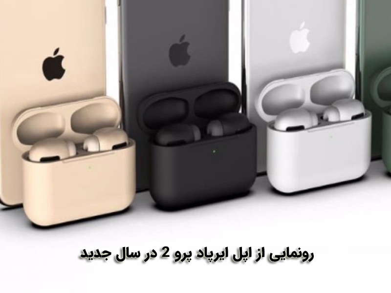 رونمایی از اپل ایرپاد پرو 2 در سال جدید
