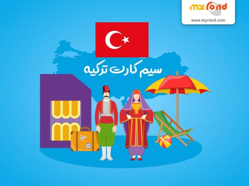 خرید سیم کارت ترکیه یا ترکسل قبل از سفر به این کشور