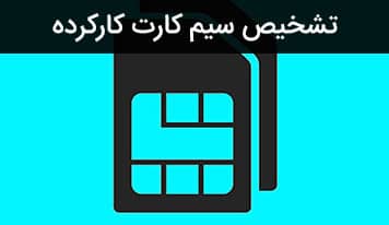 چگونه سیم کارت کارکرده را از صفر تشخیص دهیم؟ + راهنمای جامع