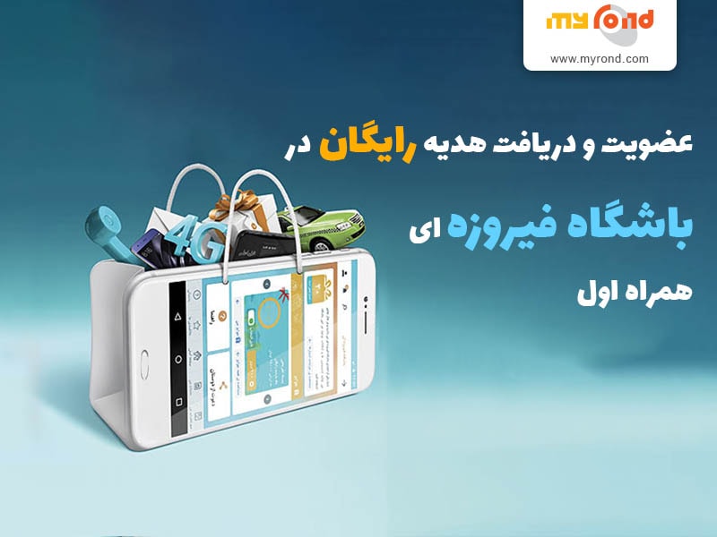 عضویت در باشگاه فیروزه ای همراه اول