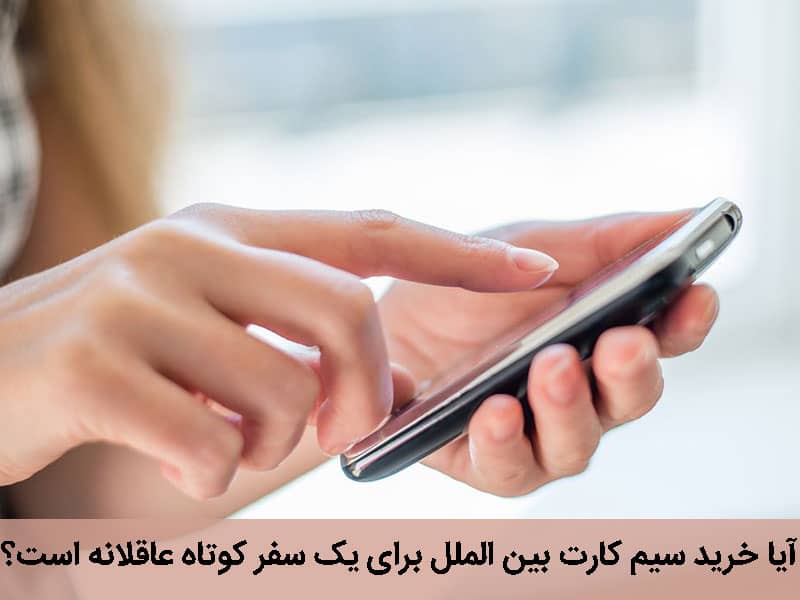 خرید سیم کارت ترکیه یا ترکسل قبل از سفر به این کشور