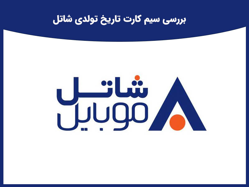 بررسی سیم کارت تاریخ تولدی ایرانسل