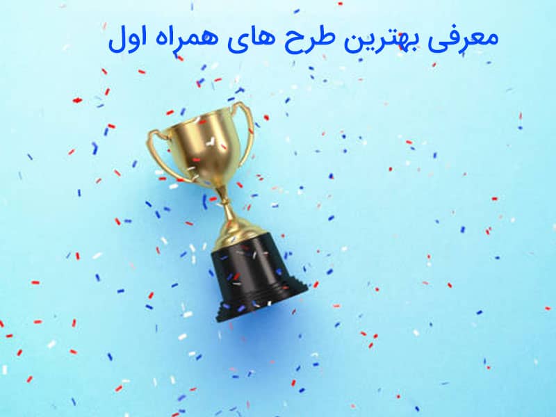 کد اینترنت رایگان همراه اول