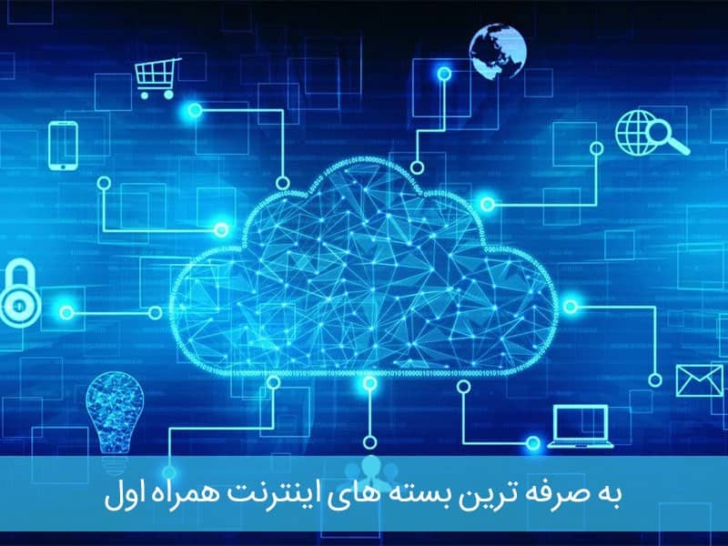 به صرفه ترین بسته های همراه اول