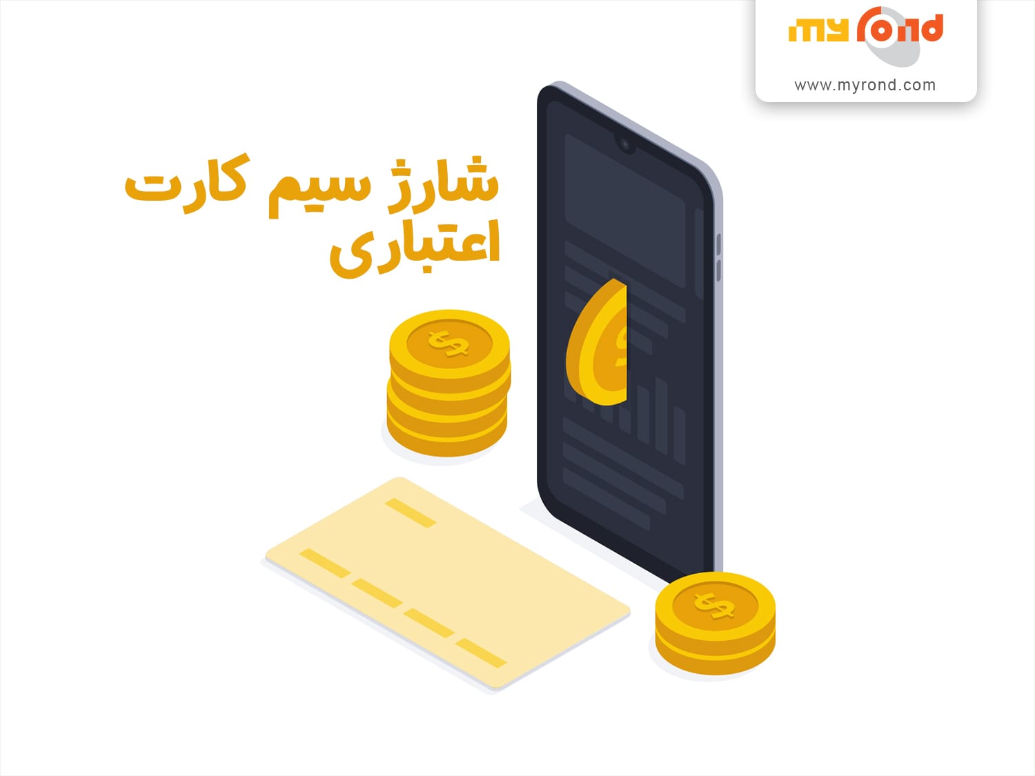 کد شارژ همراه اول چند رقمی است؟