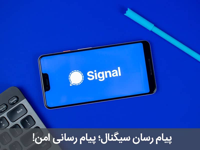 پیام رسان سیگنال