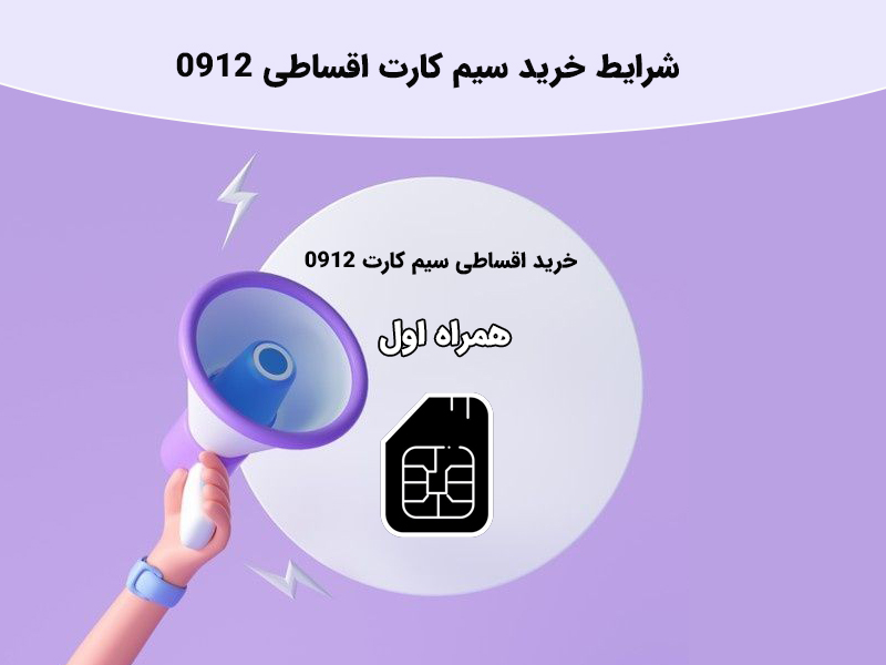 شرایط خرید سیم کارت اقساطی 0912 چگونه است؟