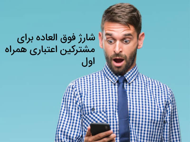 فعال سازی اینترنت همراه اول