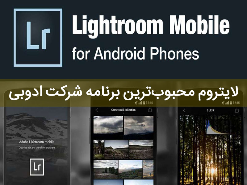 لایت روم اپلیکیشن ادیت عکس
