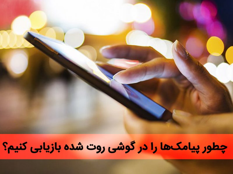 Mobikin doctor برای بازیابی پیامک حذف شده