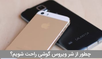 گوشی ویروسی؛ راهکارهایی برای رفع مشکل ویروسی شدن گوشی