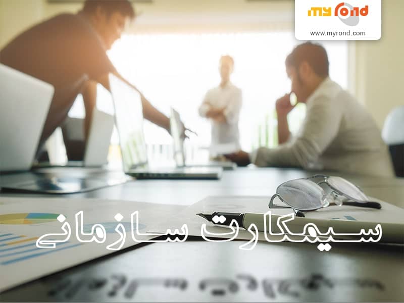 سیم کارت سازمانی