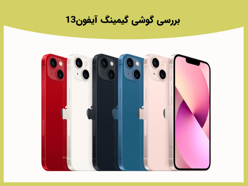 بررسی آیفون 13 یکی از بهترین گوشی های گیمینگ سال 2021