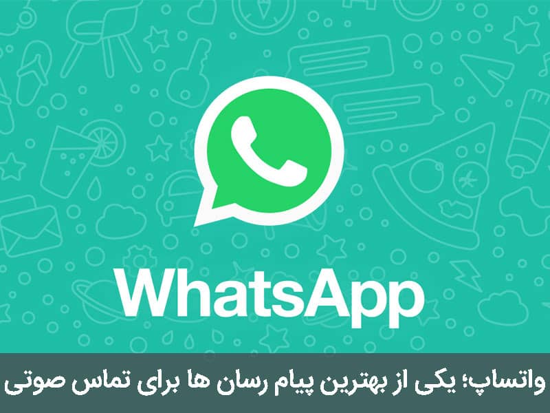 تماس صوتی واتساپ