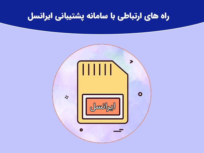 سامانه پشتیبانی از طریق خطوط همراه و ثابت