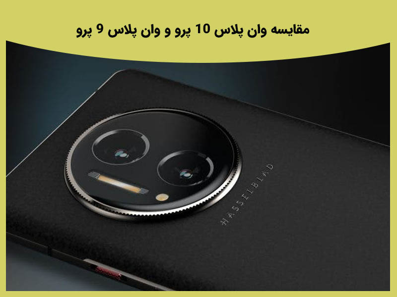 بررسی جامع مشخصات مقایسه وان پلاس 10 پرو و وان پلاس 9 پرو
