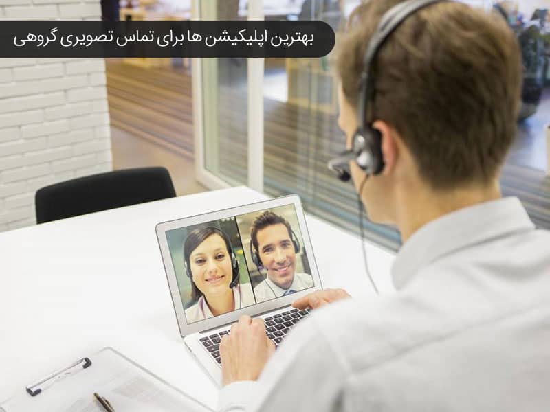 نرم افزار تماس گروهی