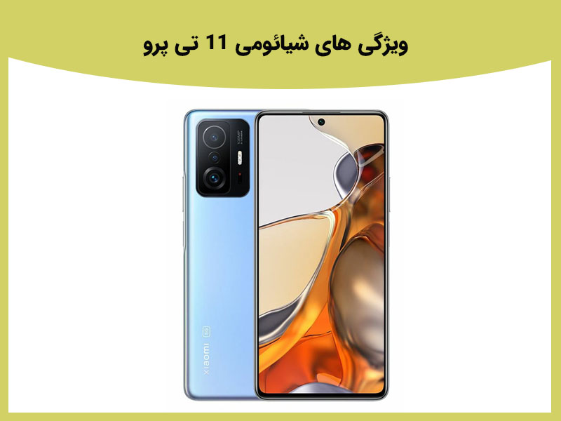 شیائومی ۱۱ تی پرو
