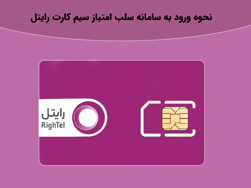 نحوه ورود به سامانه سلب امتیاز سیم کارت رایتل