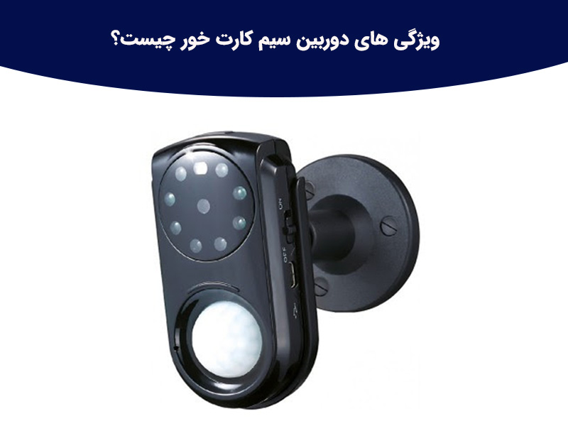 صرفه جویی در هزینه با دوربین سیم کارت خور