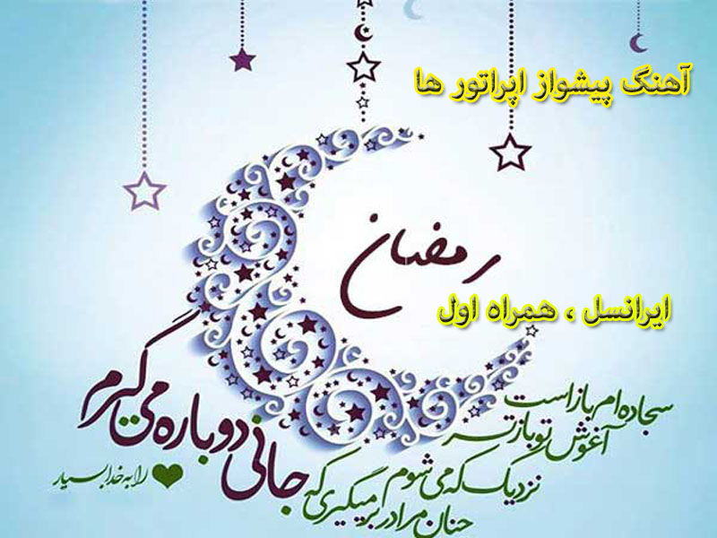 بهترین آهنگ پیشواز اپراتور ها در ماه مبارک رمضان