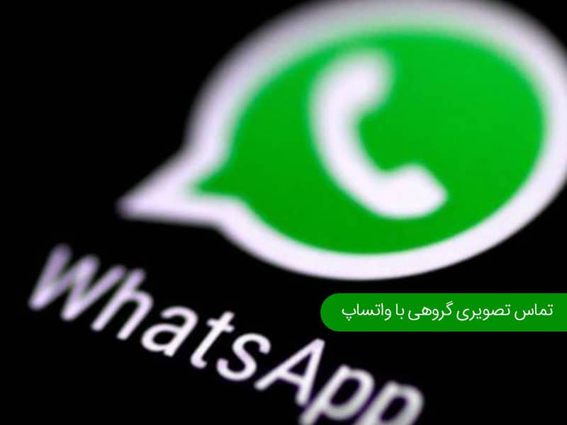 تماس گروهی واتساپ