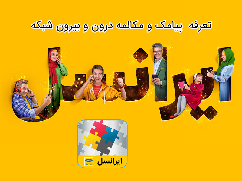 تعرفه مکالمه همراه اول ، ایرانسل