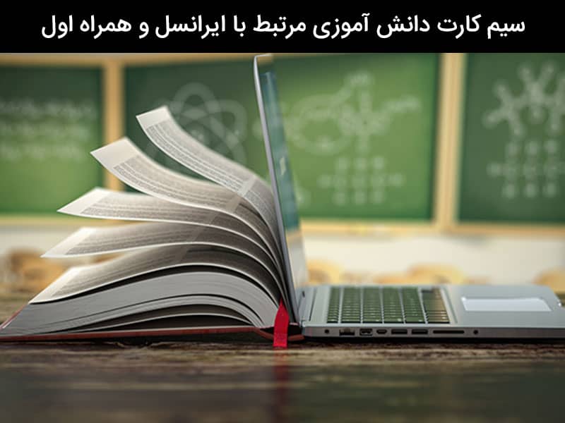سیم کارت دانش آموزی رایتل