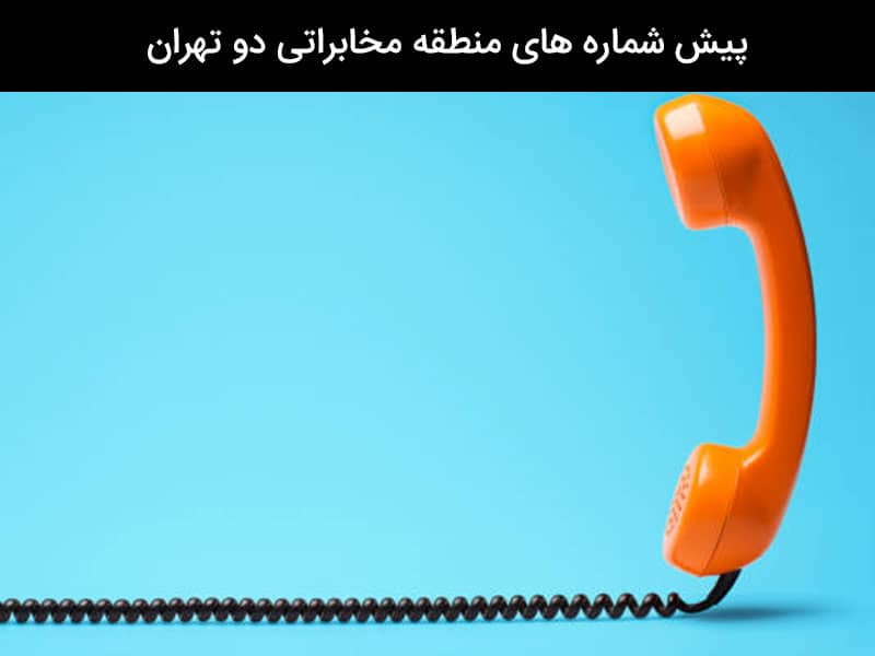 پیش شماره تلفن ثابت تهران