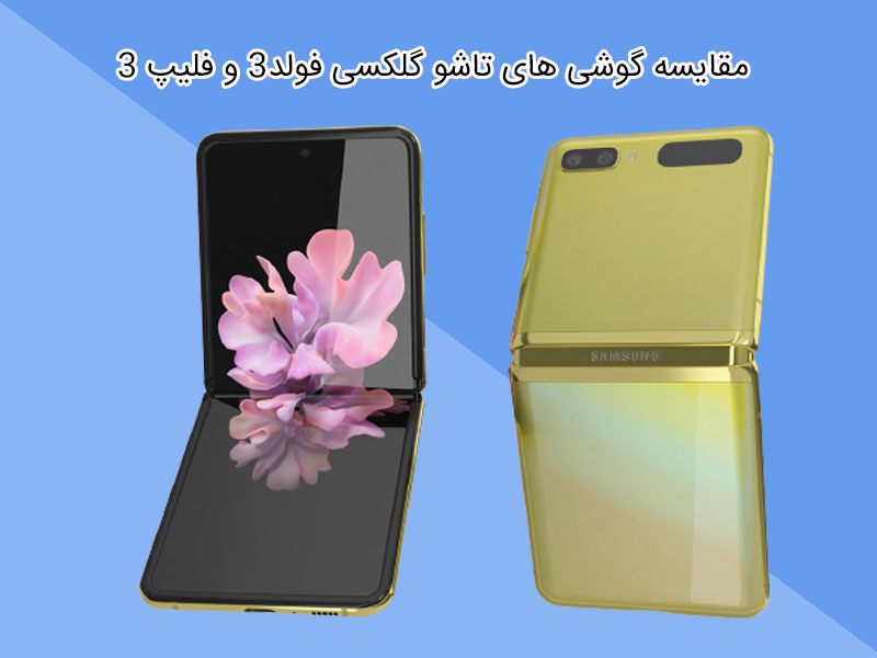 Galaxy Z Flip3 VS Galaxy Z Fold 3