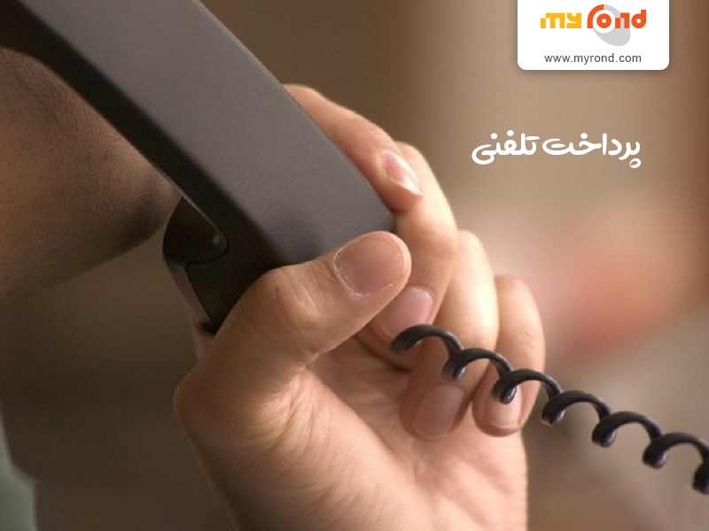 پرداحت تلفنی قبوض