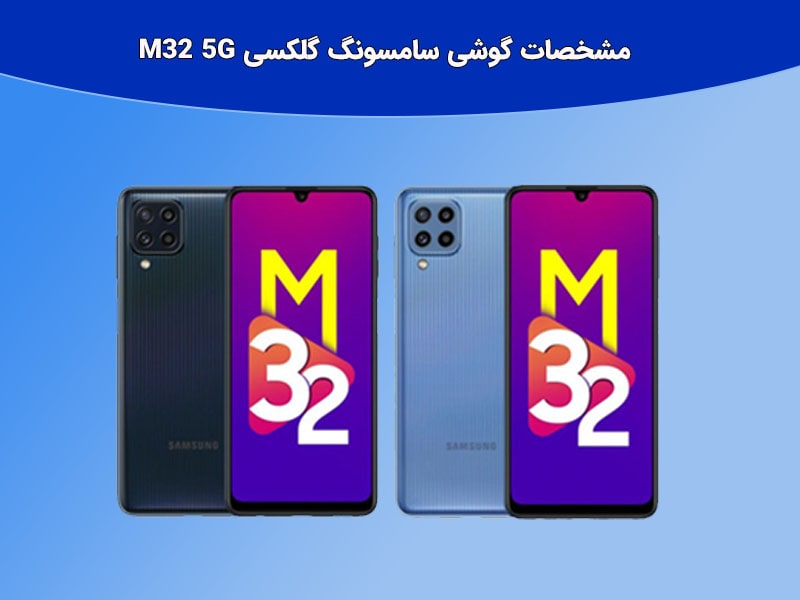 مقایسه گوشی گلکسی M32 5G و گلکسی M32 4G سامسونگ