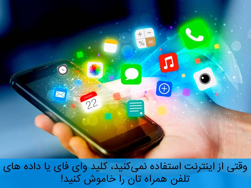کاهش مصرف اینترنت وای فای