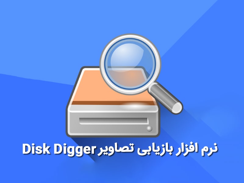 قویترین نرم افزار ریکاوری عکس