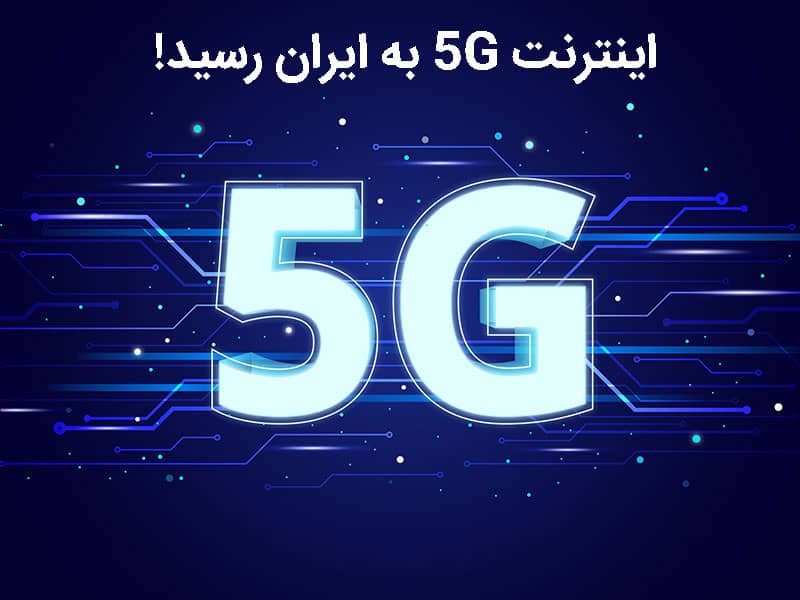 اینترنت 5G