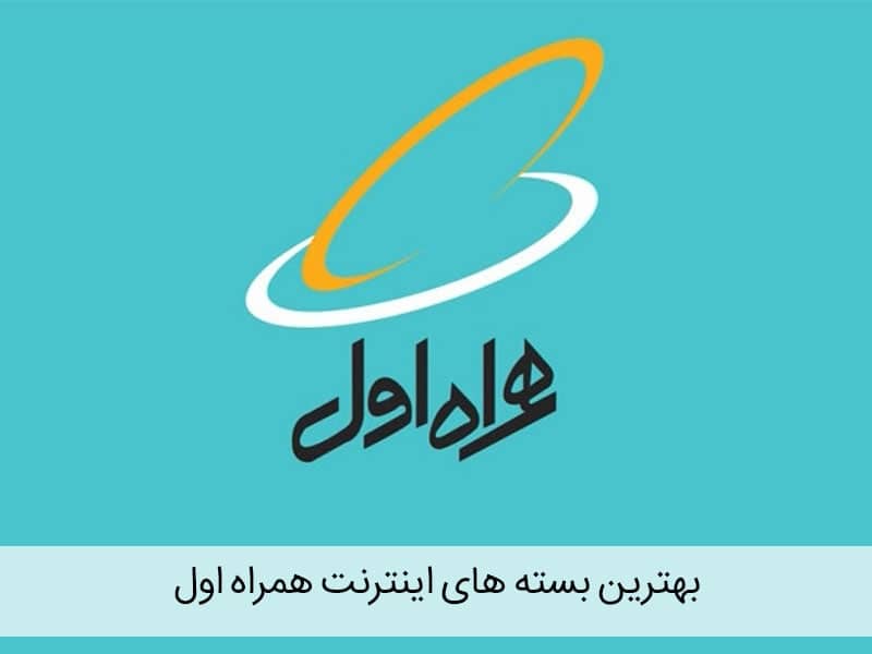 بسته های مقرون به صرفه همراه اول