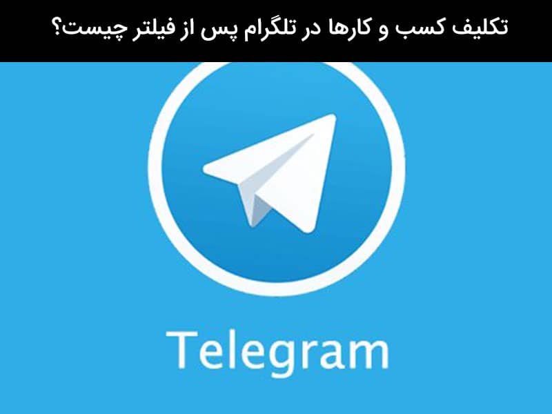 احتمال رفع فیلتر تلگرام