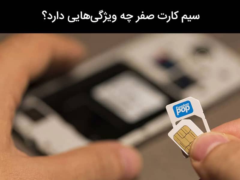 تشخیص صفر بودن سیم کارت ایرانسل