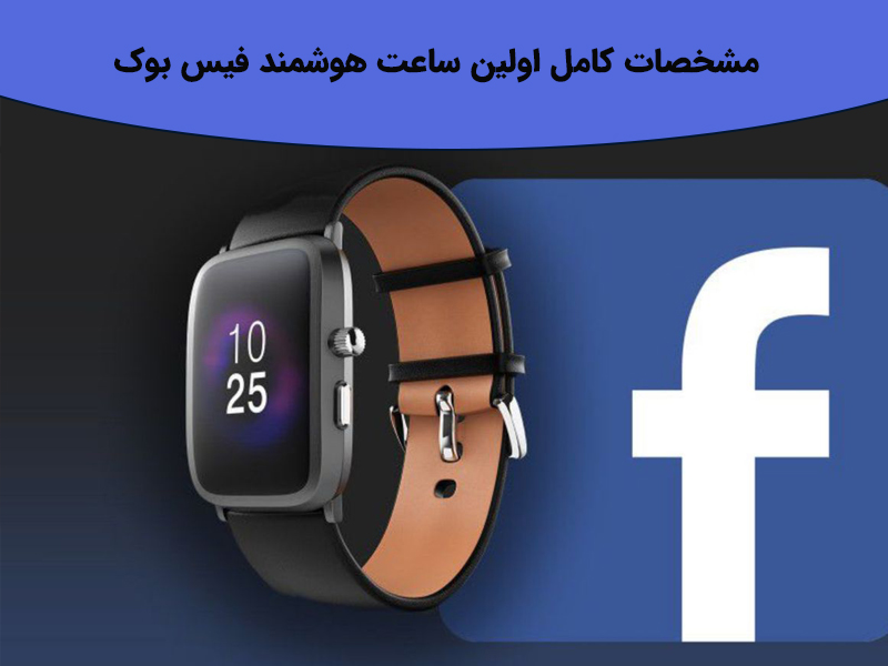 چرا باید اولین ساعت هوشمند فیس بوک بخریم؟