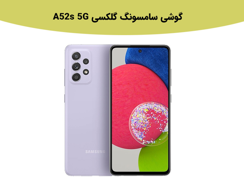 بررسی سامسونگ گلکسی A52s 5G در بازه قیمت 10 میلیون تومان