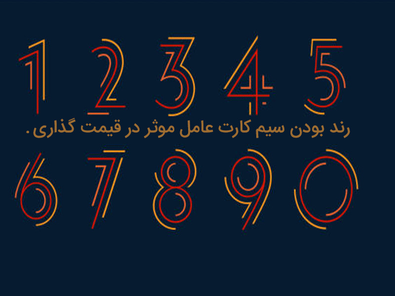 قیمت سیم کارت چگونه تعیین می‌شود؟ + بررسی دقیق عوامل موثر