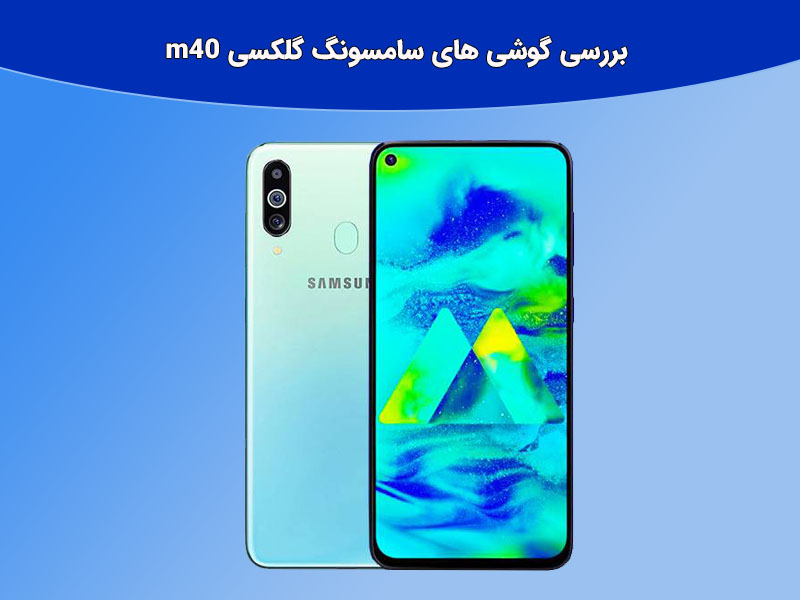 گوشی های سری m سامسونگ گلکسی m40
