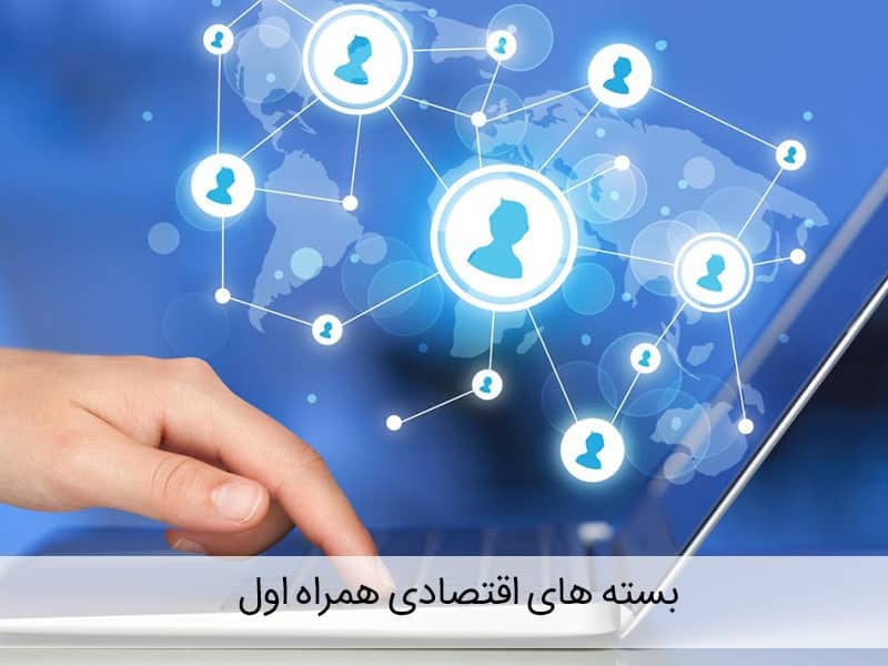 بهترین بسته های اینترنت همراه اول